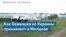 Украинские беженцы в Молдове: «Нам очень помогают» 