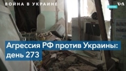 Хроника 273-го дня войны в Украине