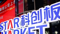 中國將推出“科創板八條”改革 誓言吸引資金入市