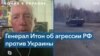 Генерал-майор армии США: «Никто в мире не хотел этой войны – это война Путина» 