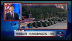 VOA连线：台湾国防部：纪念抗战的话语权在台湾