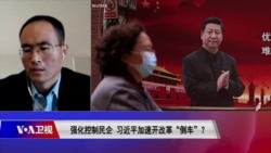 时事大家谈：强化控制民企，习近平加速开改革“倒车”？