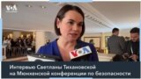 Тихановская в Мюнхене: «Освобождение политзаключенных – наш главный приоритет» 