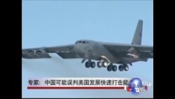 专家：中国可能误判美国发展快速打击能力