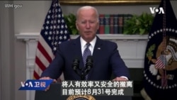 白宫要义: 拜登吁塔利班配合，完成美国8月31号撤离目标