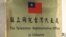 Табличка на представительстве Тайваня в Вильнюсе, Литва