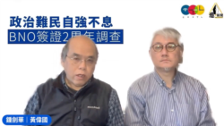 BNO簽證兩週年調查：港人屬“政治難民” 三成人未適應新生活 三份二人不清楚支援措施