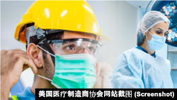美国防护品制造商组游说团体推动政策改变以摆脱对中国产品的依赖。（美国医疗制造商协会网站截图）
