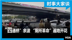 時事大家談：“四通橋”橫幅蔓延海外 “廁所革命”遍地開花