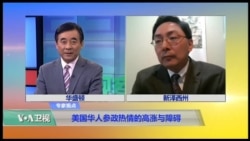 时事看台（黄严忠）：美国华人参政热情的高涨与障碍