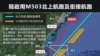 台灣抗議中國徑自啟用飛行航路有不當企圖