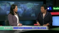 小夏看美国：美国参议院对国务卿提名人举行确认听证会