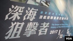 台灣軍史館舉辦潛艦部隊發展史蹟特展(美國之音張永泰拍攝)