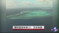 南中国海争端(2)：历史依据