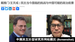 《中國民主季刊》主編王天成專訪斯坦福大學教授戴雅門（Larry Diamond）。 （中國民主轉型研究所網站截圖）