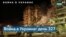 40 погибших и десятки пропавших без вести из-за ракетного удара по Днепру 