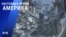«Америка» – 10 февраля 2023 
