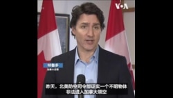 特鲁多表示要与美国保卫共有的北美领空的主权 