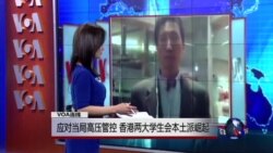 VOA连线：应对当局高压管控 香港两大学生会本土派崛起