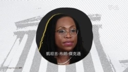 視頻解構：美國最高法院大法官確認程序