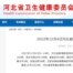 河北省衛生健康委員會