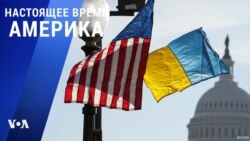 «Настоящее время. Америка» – 21 декабря 2022  