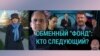 Политическая хореография обменов людьми между Москвой и Вашингтоном. Итоги с Юлией Савченко 
