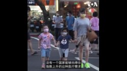 坚持清零后与病毒共存 台海两岸疫情的同与不同