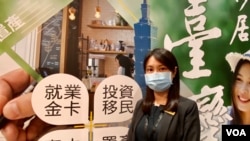 大都會國際移民項目部經理李冬妮表示，港人移民台灣有下降趨勢，可能與台灣政府審批投資移民愈來愈嚴格有關。(美國之音/湯惠芸）