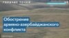 Аркадий Дубнов: «Ильхам Алиев не остановится перед новой войной» 