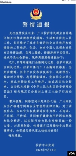 西藏拉萨警察局发布的警情通报。 (2022年9月18日 美国之音藏语组提供)