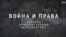 Украина. Принудительные исчезновения: Война и права 