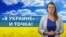 «В Украине» и «на Украине»