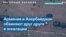 Армения и Азербайджан обвиняют друг друга в эскалации в Нагорном Карабахе 
