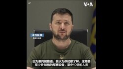 泽连斯基说乌克兰缺乏军事设备 