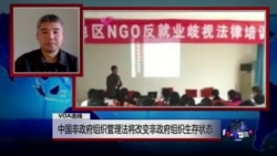 VOA连线(陆军)：中国非政府组织管理法将改变非政府组织的生存状态