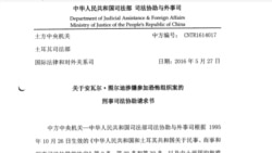 中國司法部2016年5月27日向土耳其司法部提出的引渡要求。