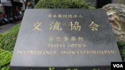 日本在台交流協會(美國之音申華拍攝)