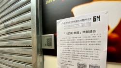 支聯會在六四紀念館門外貼上閉館通告。(美國之音 湯惠芸拍攝)