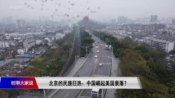 时事大家谈：北京的民族狂热：中国崛起美国衰落？