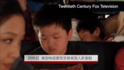 20年后 美国电视重现亚裔美国人新喜剧