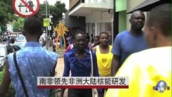 南非领先非洲大陆核能研发