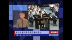 时事大家谈：从谷开来判决看薄熙来的命运