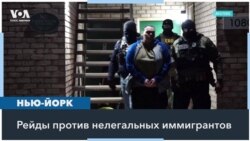 Рейды по поимке мигрантов продолжаются 