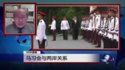 VOA连线:马习会与两岸关系