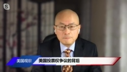 时事看台：美国投票权争议的背后