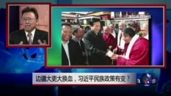 焦点对话：边疆大吏大换血，习近平民族政策有变？