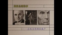 美国总统轶事---总统当得濒临破产