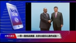 时事大家谈：一带一路挑战美国，北京分庭抗礼隐然成型？