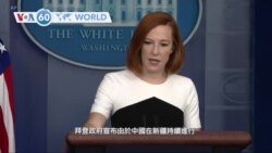 VOA國際60秒：2021年12月7日